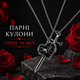 Парні кулони Серце та меч на ланцюжку, кулони для двох, чорний - зображення 1