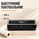 Кухонный вакуумный упаковщик ZEPLINE ZP-00374 с режимами вакуумирования и отдельного запаивания, вакууматор с LED-панелью - изображение 1
