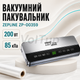 Вакуумный упаковщик ZEPLINE ZP-00359 200 Вт с LED-подсветкой, вакууматор для пакетов, контейнеров и банок - изображение 1