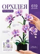 Конструктор орхідея квіти botanicals для дорослих декоративна рослина інтер'єру 619 деталей збірна модель декор будинку висота 32 см колекційна реалістична ботанічна колекція квітковий набір на подарунок дорослим пластиковий - зображення 1