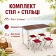 Стол туристический складной Folding Table бордовый 120x60x70 см с 4 стульями - изображение 1