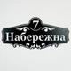 Адресная табличка 5, черная, табличка с названием улицы - изображение 1