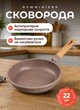 Сковорода с мраморным антипригарным покрытием 22 см круглая с толстым дном Коричневая - изображение 1