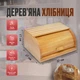 Хлібниця дерев'яна Д05 - изображение 7