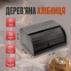 Хлібниця дерев'яна Д02. Чорна - зображення 8