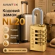 Замок навесной кодовый NL20 латунный для чемоданов рюкзаков дорожных сумок и шкафчиков - изображение 1