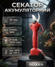 Акумуляторний секатор BOXER BX-9001 24V 2Ah із двома акумуляторами безщітковим двигуном діаметром різання до 30 мм - зображення 1