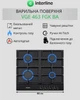 Поверхность Газовая INTERLINE VGE 463 FGK BA - изображение 2
