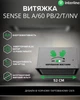 Вытяжка Встроенная INTERLINE SENSE BL A/60 PB/2/T/INV - изображение 2
