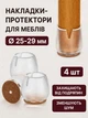 Силіконові накладки на ніжки меблів 25–29 мм 4 шт. Прозорі ковпачки на ніжки стільців Захист підлоги від подряпин Безшумні насадки на ніжки столу, Захист меблів - изображение 1