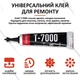 Клей силіконовий Suxun T-7000 / T7000 універсальний / герметик / з дозатором 5 мл чорний - зображення 2