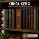 Книга-сейф BookSafe 180×115×55 мм с замком, Коричневый - изображение 9