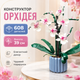 Конструктор Орхидея в вазоне, высота 39 см, 608 деталей, ботанический цветок в горшке, декоративное растение - изображение 1