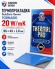 Термопрокладка SubZero Seven Tornado 20 W/mK 85x45x2 мм - зображення 2