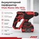 Аккумуляторный перфоратор Vitals Master ARa 1812c BL Kit - изображение 8