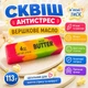 Игрушка-антистресс Сквиш Сливочное масло цветное Salted Butter Яркая красочная мялка-тянучка с ароматом и эффектом медленного восстановления формы для детей и взрослых - изображение 1