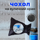 Чехол для наружного крана защита от замерзания зимой WT-1915 чёрный (JDT-0850607) - изображение 7