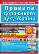 Правила дорожнього руху України з ілюстраціями основних поло­жень : Відповідає офіційному тексту - изображение 1