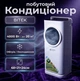 Кондиционер BITEK 4000 Вт обогрев/охлаждение 20 м² Объем резервуара 2 л пульт Ду - изображение 1