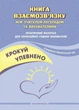 Крокуй упевнено Книга взаємозв’язку між учителем-логопедом та вихователями Практичний матеріал для корекційної години вихователя - изображение 1
