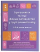 Готуємось до НУШ. Ігри-заняття та інші форми активностей у групі раннього віку. 1-3-й роки життя - изображение 1
