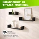 Комплект из 3 настенных деревянных полок с П-образной конструкцией для размещения книг и декора, Цвет — Черный - изображение 1