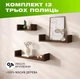 Комплект из 3 настенных деревянных полок с П-образной конструкцией для размещения книг и декора, Цвет — Темное дерево - изображение 2