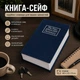 Декоративная книга-сейф BookSafe с ключевым замком для хранения документов 180×115×55 мм Темно-синий - изображение 9
