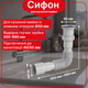 Гофросифон Kronoplast для умывальника с гибкой гофрой, универсальный 1 1/4" * 40/50 (350-690 мм) SN18000025 - изображение 1