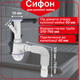 Сифон Kronoplast для кухонной мойки 1 1/2″×40 с литым выпуском, отводом для стиральной машины SM13000042 - изображение 1