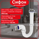 Сифон Kronoplast 1 1/2"*40 с литым выпуском прямоточный SU11000000 - изображение 1