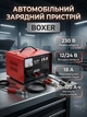 Автомобильное зарядное устройство BOXER 12 24 В 20 120 Ач 18 А с электронным дисплеем плавной регулировкой тока и защитой от короткого замыкания - изображение 3