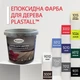 Эпоксидная краска для мебели и дерева Plastall™ 1 кг Черный - изображение 2