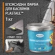 Епоксидна фарба для басейну двокомпонентна 1кг Plastall™ Графіт plastall - зображення 2