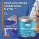 Краска для бассейна эпоксидная двухкомпонентная 1кг Plastall™ Синий plastall - изображение 2