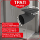 Трап нерегулируемый Kronoplast с пластиковой решёткой 150×150 мм и горизонтальным выпуском Ø110 мм TS11500404 - изображение 1