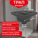 Трап нерегулируемый Kronoplast с пластиковой решёткой 150×150 мм и вертикальным выпуском Ø50 мм TS11500403 - изображение 1