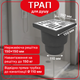 Трап нерегульований Kronoplast із нержавіючою решіткою 150×150 мм та вертикальним випуском Ø110 мм TS11501405 - зображення 1
