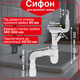 Сифон Kronoplast для кухонной мойки 3 1/2″×40 с резьбовым выпуском PY27020243 - изображение 1