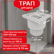 Трап нерегулируемый Kronoplast с пластиковой решёткой 150×150 мм и вертикальным выпуском Ø110 мм TS11510405 - изображение 1