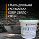 Эмаль для реставрации ванн ЭкоЭмалька 1000г цвет Светло-серый - изображение 1