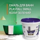 Эмаль акриловая Plastall Small для реставрации чугунных, стальных и акриловых ванн 900г цвет Зеленый - изображение 1
