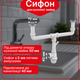Сифон Kronoplast для двойной кухонной мойки 1 1/2″×40 с двумя литыми выпусками разноуровневой конструкции и отводом для стиральной машины - изображение 1