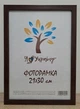 Фоторамка 21Х30, (А4), коричневий, 1611-152-32, ОРГСКЛО + ДВП - зображення 1