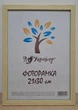 Фоторамка 21Х30, (А4), бежевий, 1611-011-97, ОРГСКЛО + ДВП - зображення 1