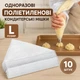 Кондитерские мешки одноразовые 10 шт размер L (м/к L) - изображение 1