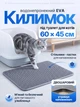 Коврик под туалет для кота кошки ловушка для удержания наполнителя двусторонний двухслойный водонепроницаемый антискользящий устойчивый эластичный EVA-материал с ячеистой поверхностью мягкий гибкий 60x45 см серый (002327) - изображение 1