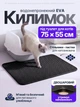 Коврик под туалет лоток для кота кошки ловушка для удержания наполнителя двусторонний двухслойный водонепроницаемый антискользящий устойчивый эластичный EVA-материал с ячеистой поверхностью мягкий гибкий 75x55 см черный (002334) - изображение 1
