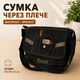 Мужская сумка через плечо брезентовая Gold be (С106ч шуе) - изображение 1