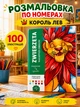 Раскраска Дисней на 100 иллюстраций, оригинальная, Король Лев / Раскраска для детей / Раскраска по номерам / Раскраска антистресс / Большая раскраска / Детская раскраска / Раскраска для мальчиков и девочек / Раскраска для взрослых - изображение 1